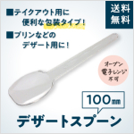 【送料無料】デザートスプーン　100㎜（5,000本入り）