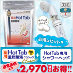 薬用 Hot Tab 重炭酸Classic90錠+スパークリングシャワー