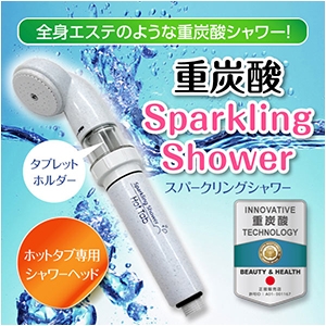 重炭酸 Sparkling Shower・スパークリングシャワー